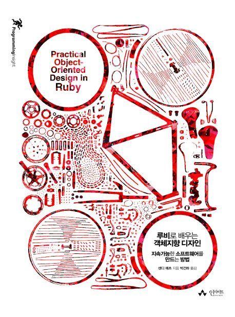 루비로 배우는 객체지향 디자인 | 1장 객체지향 디자인